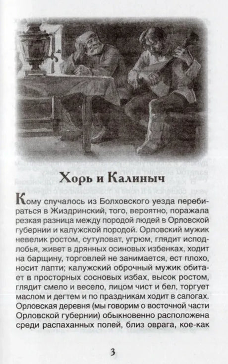Страница 3 с началом рассказа «Хорь и Калиныч» и чёрно-белой иллюстрацией