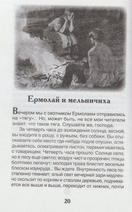 Страница 20 с началом рассказа «Ермолай и мельничиха» и чёрно-белой иллюстрацией