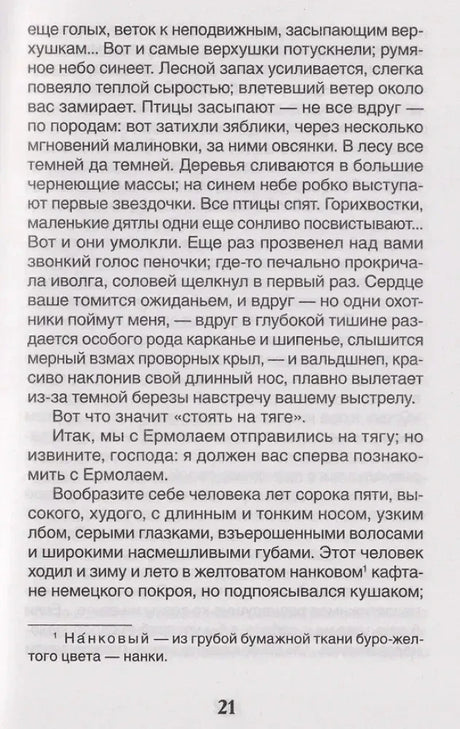 Страница 21 рассказа «Ермолай и мельничиха» с основным текстом и сноской
