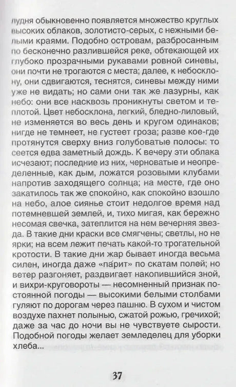 Страница 37 с текстом рассказа «Бежин луг»