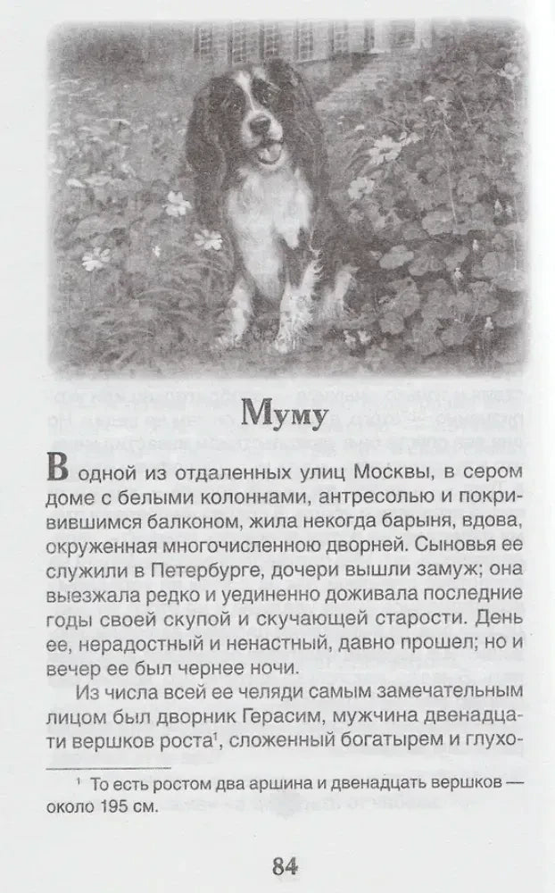 Страница 84 с началом рассказа «Муму» и чёрно-белой иллюстрацией собаки