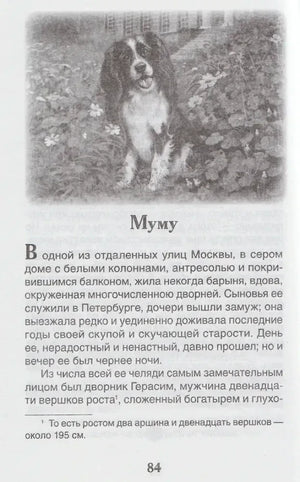 Страница 84 с началом рассказа «Муму» и чёрно-белой иллюстрацией собаки