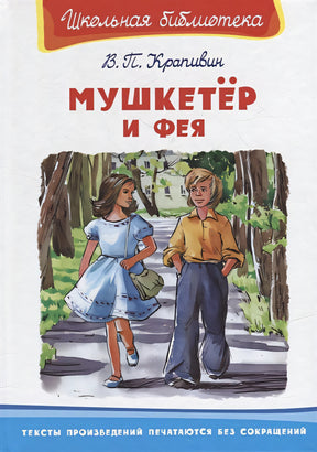 Обложка Мушкетер и фея 978-5-465-04274-1