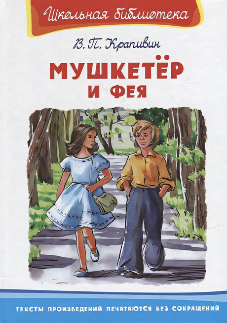 Обложка Мушкетер и фея 978-5-465-04274-1