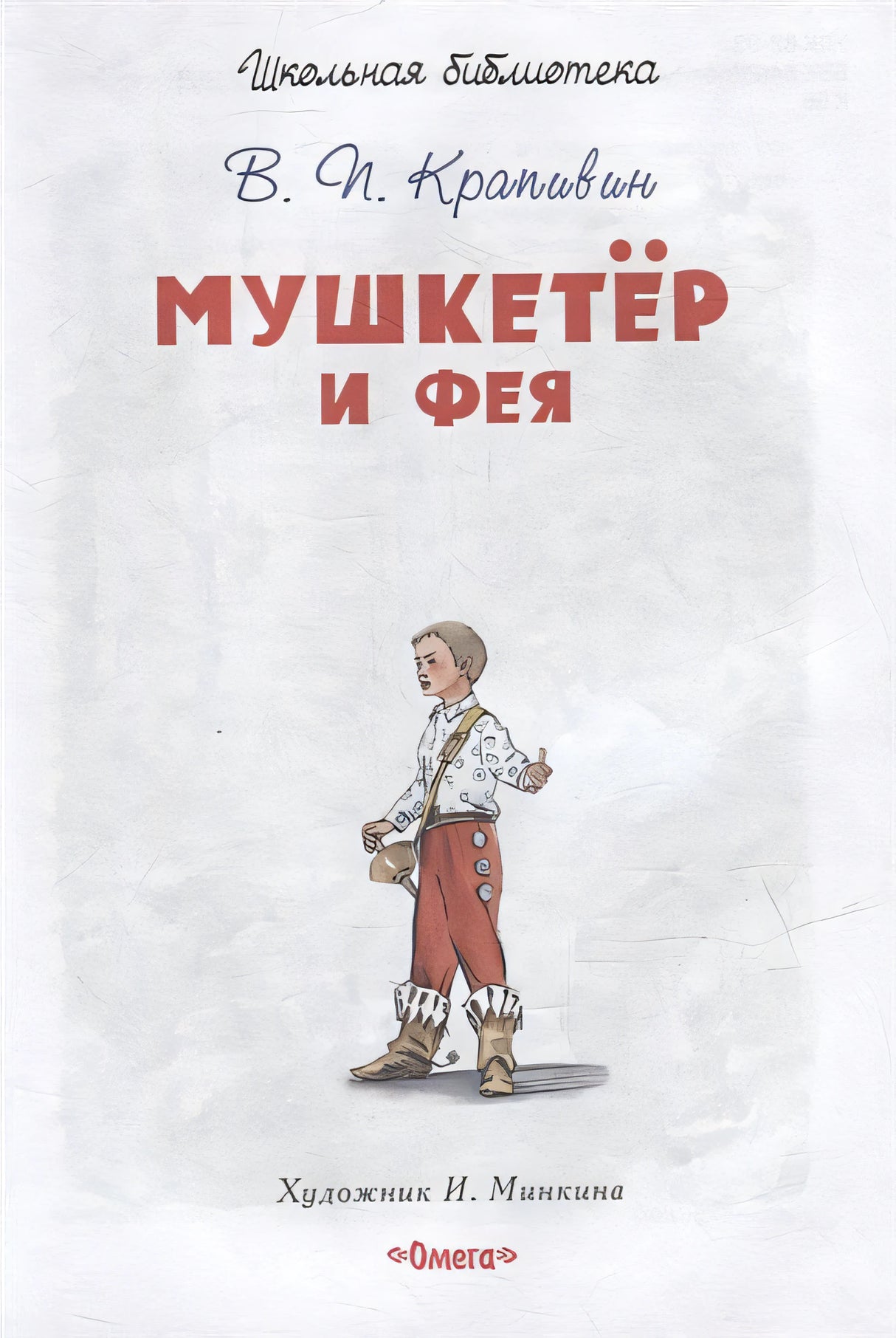 Мушкетер и фея 978-5-465-04274-1 - 0