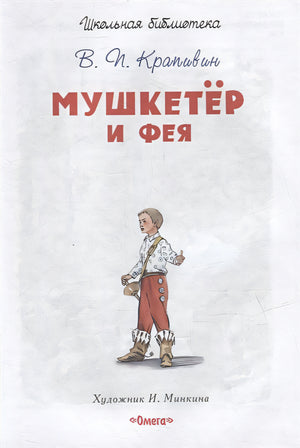 Мушкетер и фея 978-5-465-04274-1 - 0