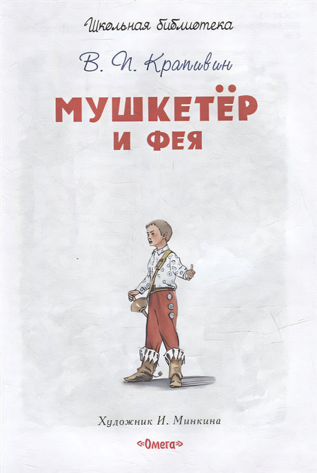 Мушкетер и фея 978-5-465-04274-1 - 0
