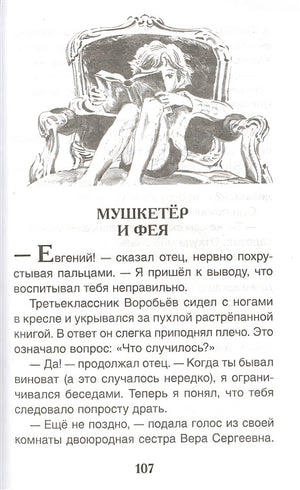 Мушкетер и фея: повести 978-5-353-10356-1 - 4
