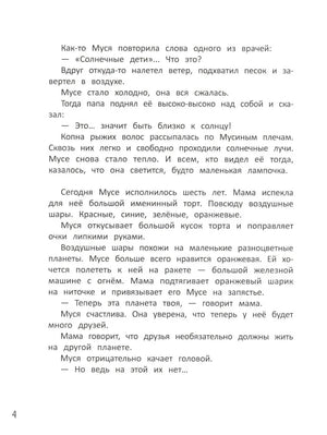 Муся с Солнечной планеты; авт. Зартайская; сер. Бережные истории; ISBN 978-5-222-41836-9 9785222418369