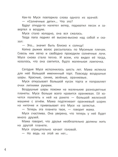 Муся с Солнечной планеты; авт. Зартайская; сер. Бережные истории; ISBN 978-5-222-41836-9 9785222418369
