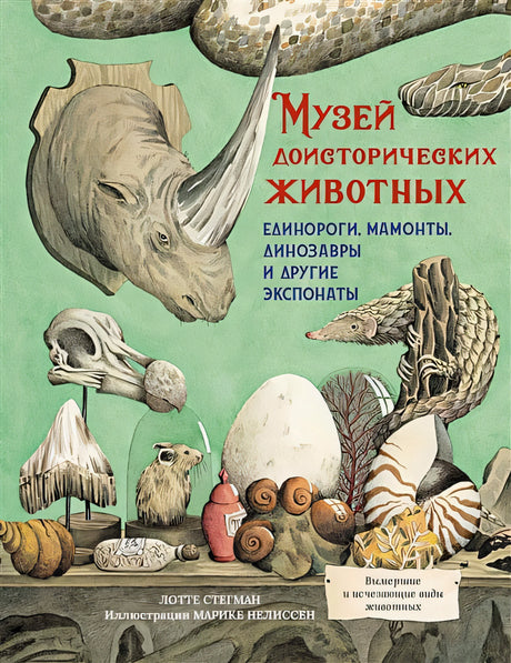 Обложка Музей доисторических животных. Единороги, мамонты, динозавры и другие экспонаты 978-5-389-19557-8