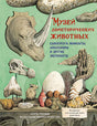 Обложка Музей доисторических животных. Единороги, мамонты, динозавры и другие экспонаты 978-5-389-19557-8
