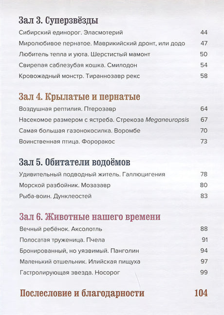 Музей доисторических животных. Единороги, мамонты, динозавры и другие экспонаты 978-5-389-19557-8 - 1
