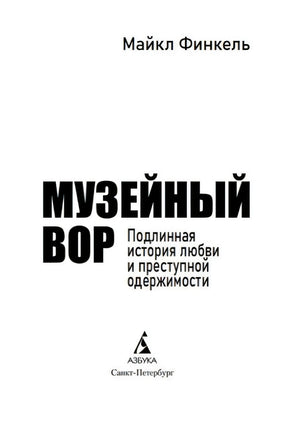 Титульный лист с автором, названием и логотипом Азбуки