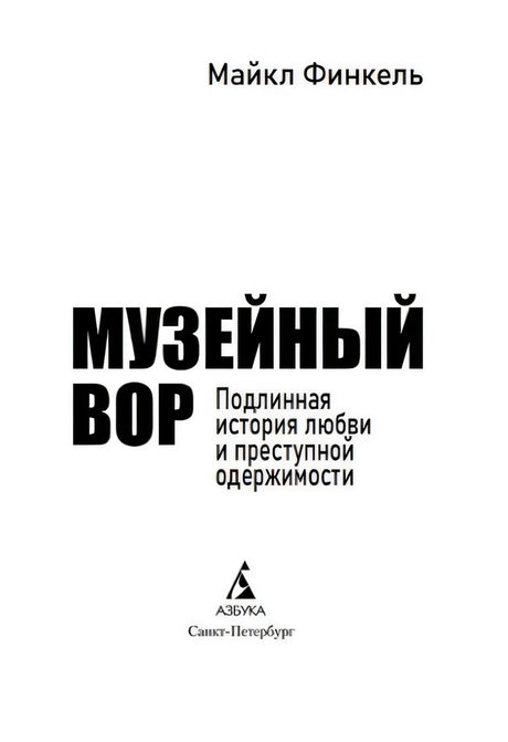 Титульный лист с автором, названием и логотипом Азбуки