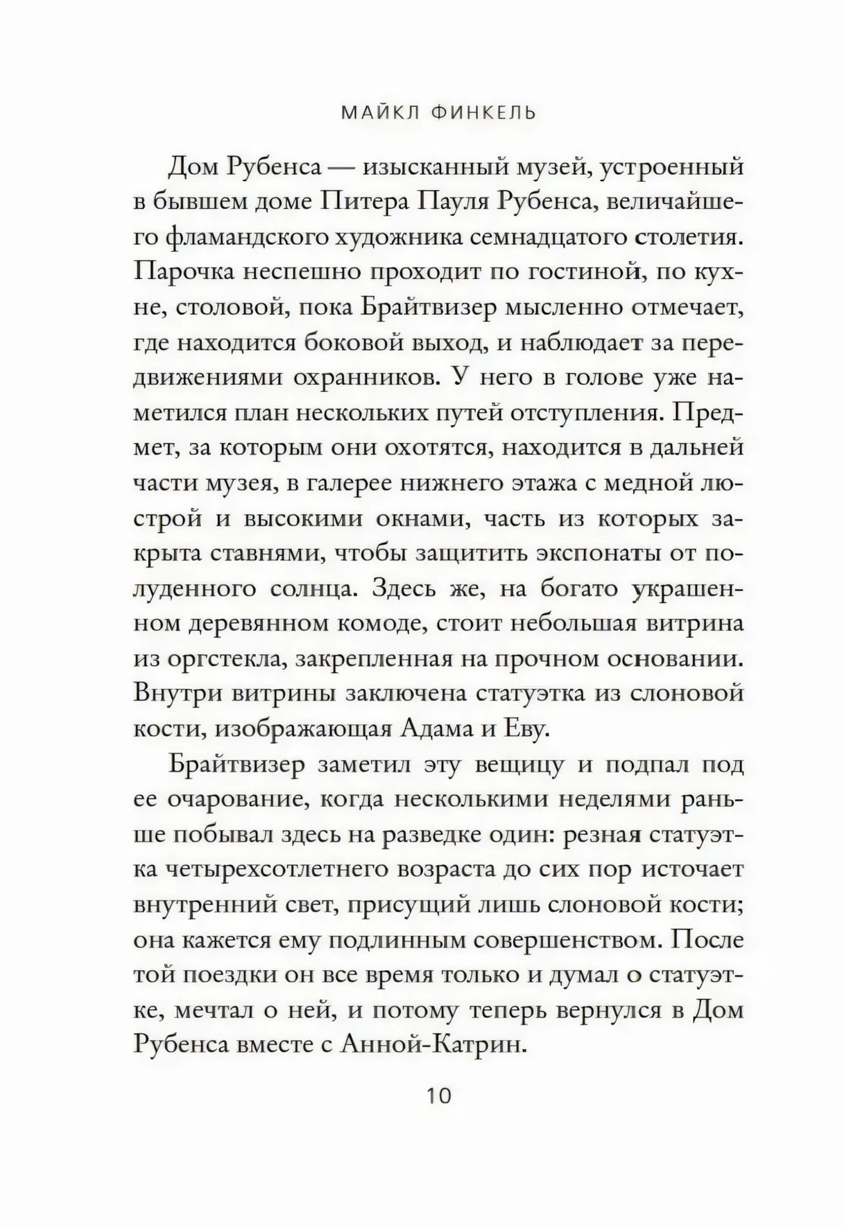 Страница 10 книги «Музейный вор» с началом текста