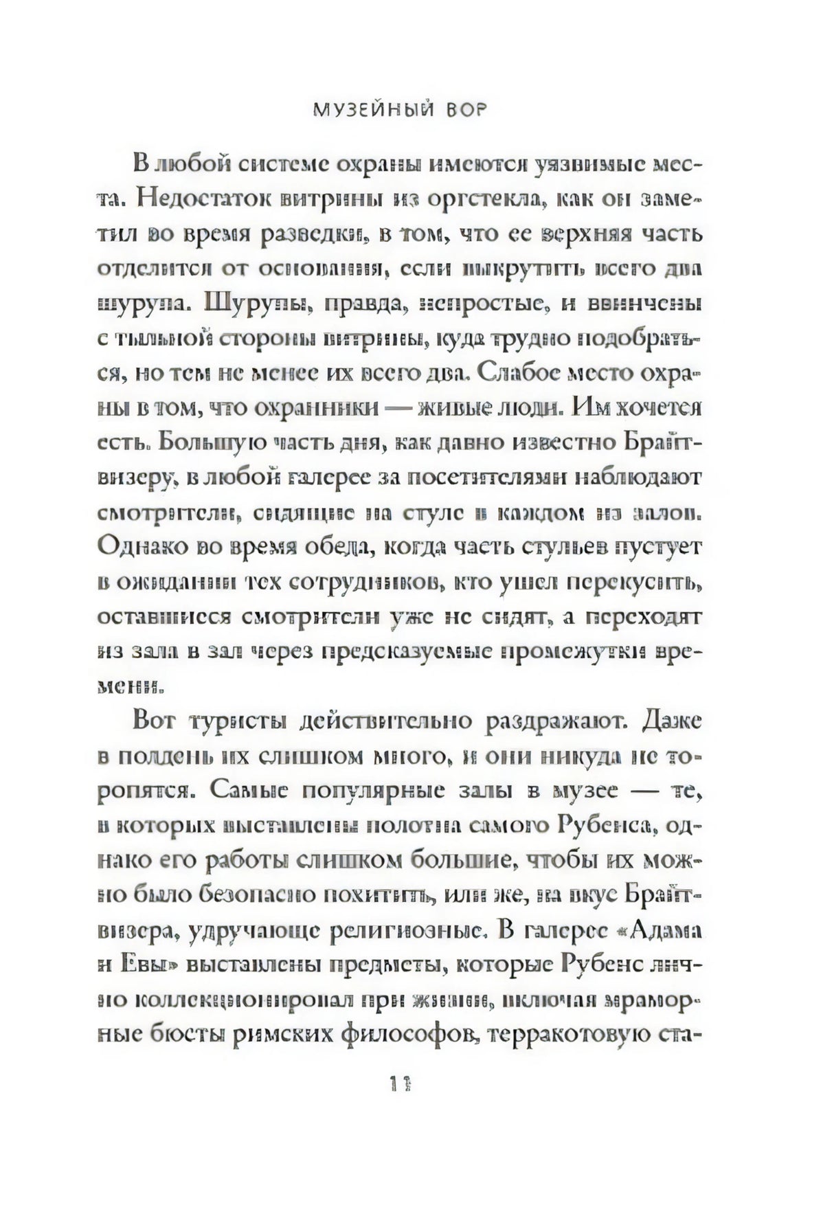 Страница 11 книги «Музейный вор» с продолжением текста