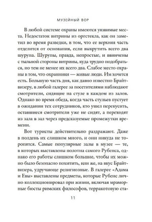 Страница 11 книги «Музейный вор» с продолжением текста