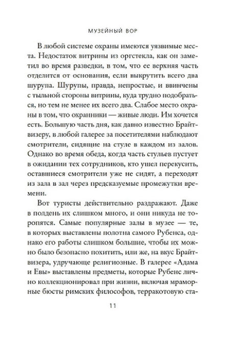 Страница 11 книги «Музейный вор» с продолжением текста