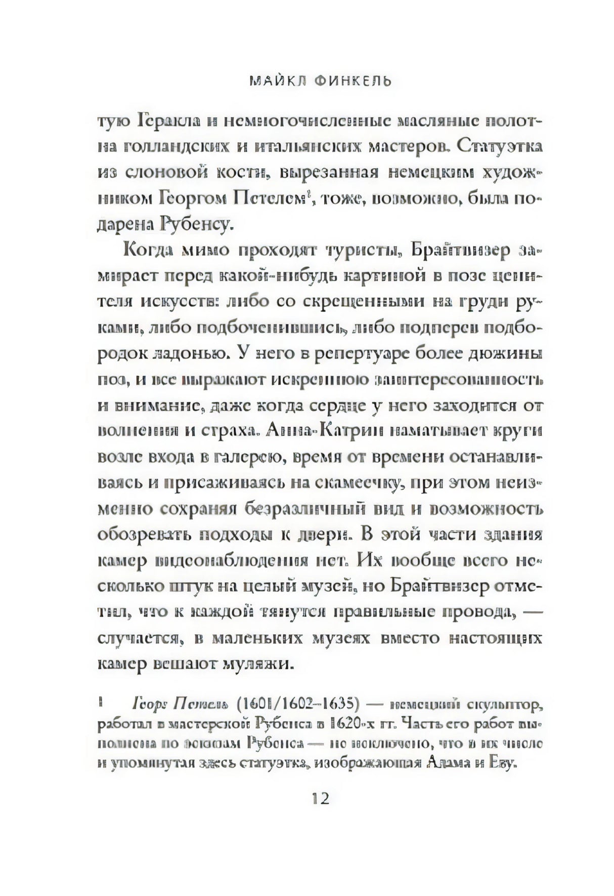 Страница 12 книги «Музейный вор» с текстом и сноской