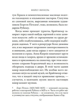 Страница 12 книги «Музейный вор» с текстом и сноской
