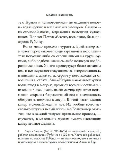 Страница 12 книги «Музейный вор» с текстом и сноской