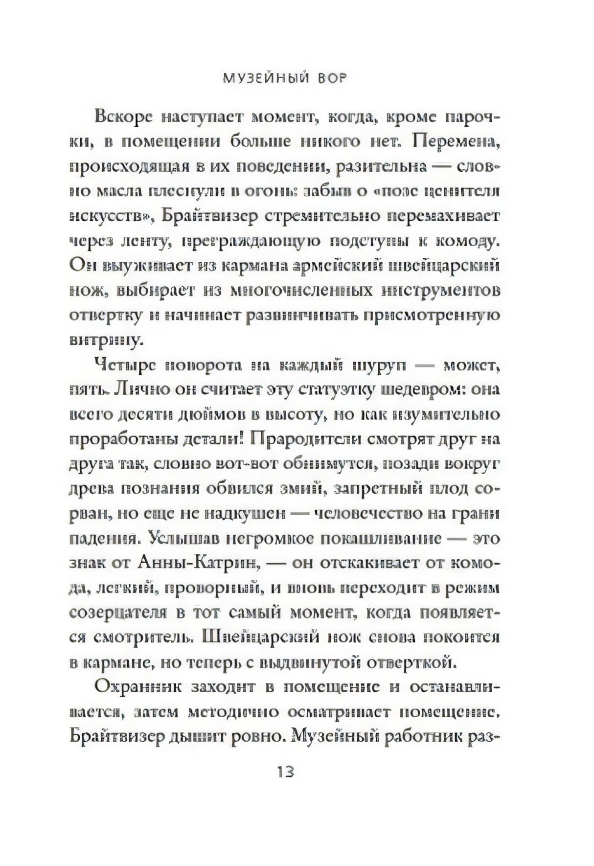 Страница 13 книги «Музейный вор» с продолжением текста
