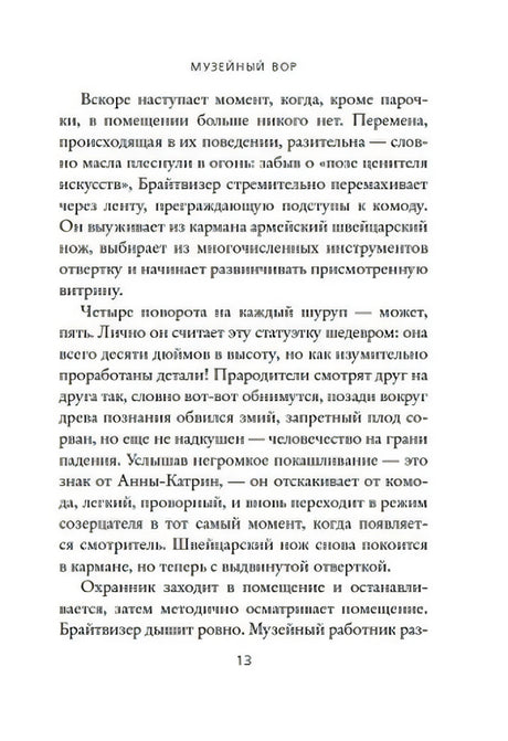 Страница 13 книги «Музейный вор» с продолжением текста