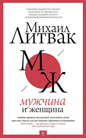Обложка Мужчина и женщина 978-5-17-112284-3