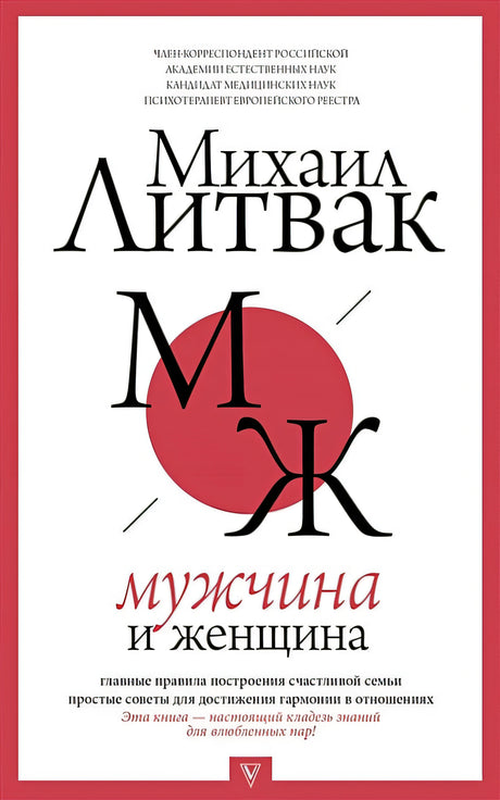 Обложка Мужчина и женщина 978-5-17-112284-3