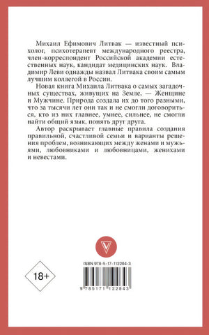 Мужчина и женщина 978-5-17-112284-3 - 0