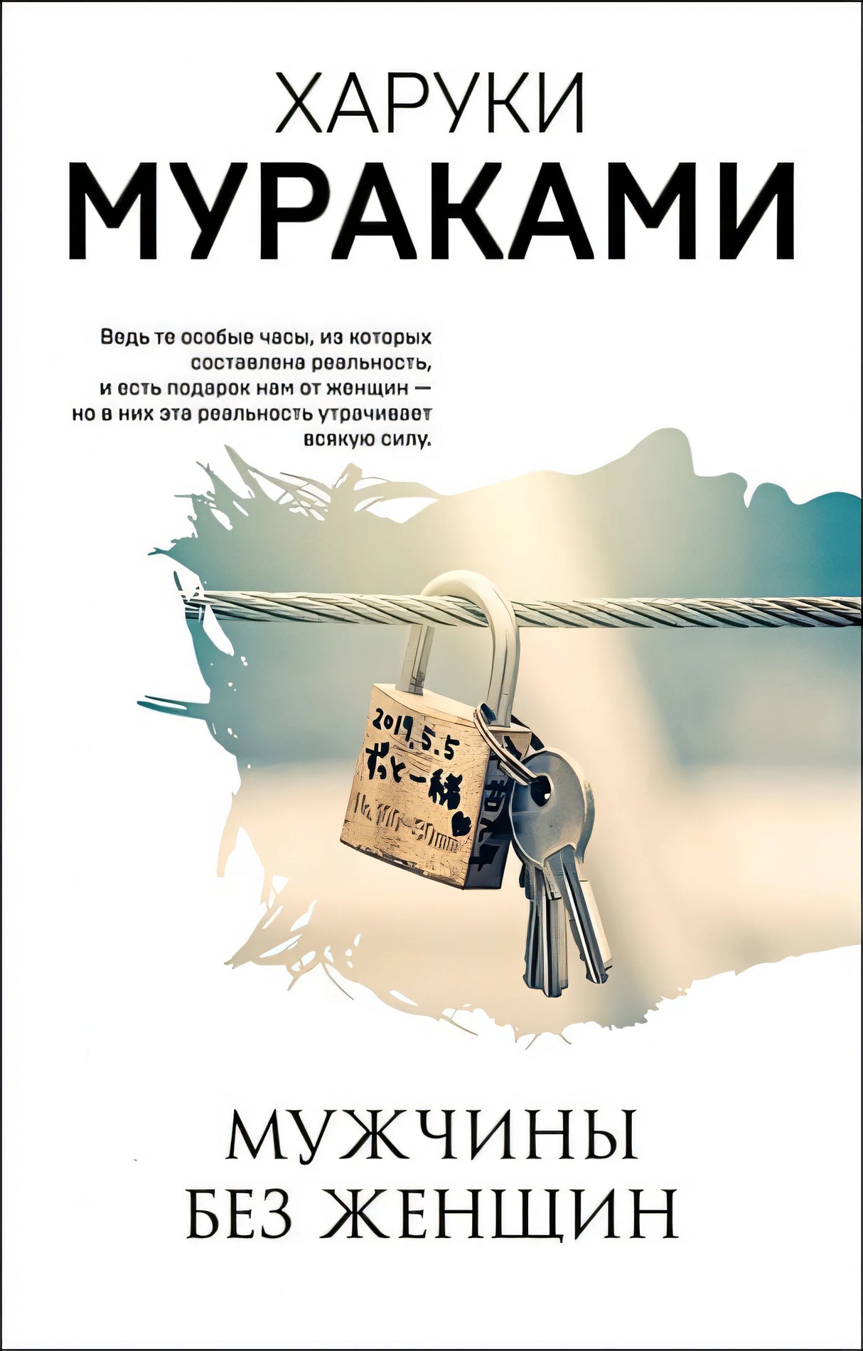 Обложка Мужчины без женщин 978-5-04-112740-4