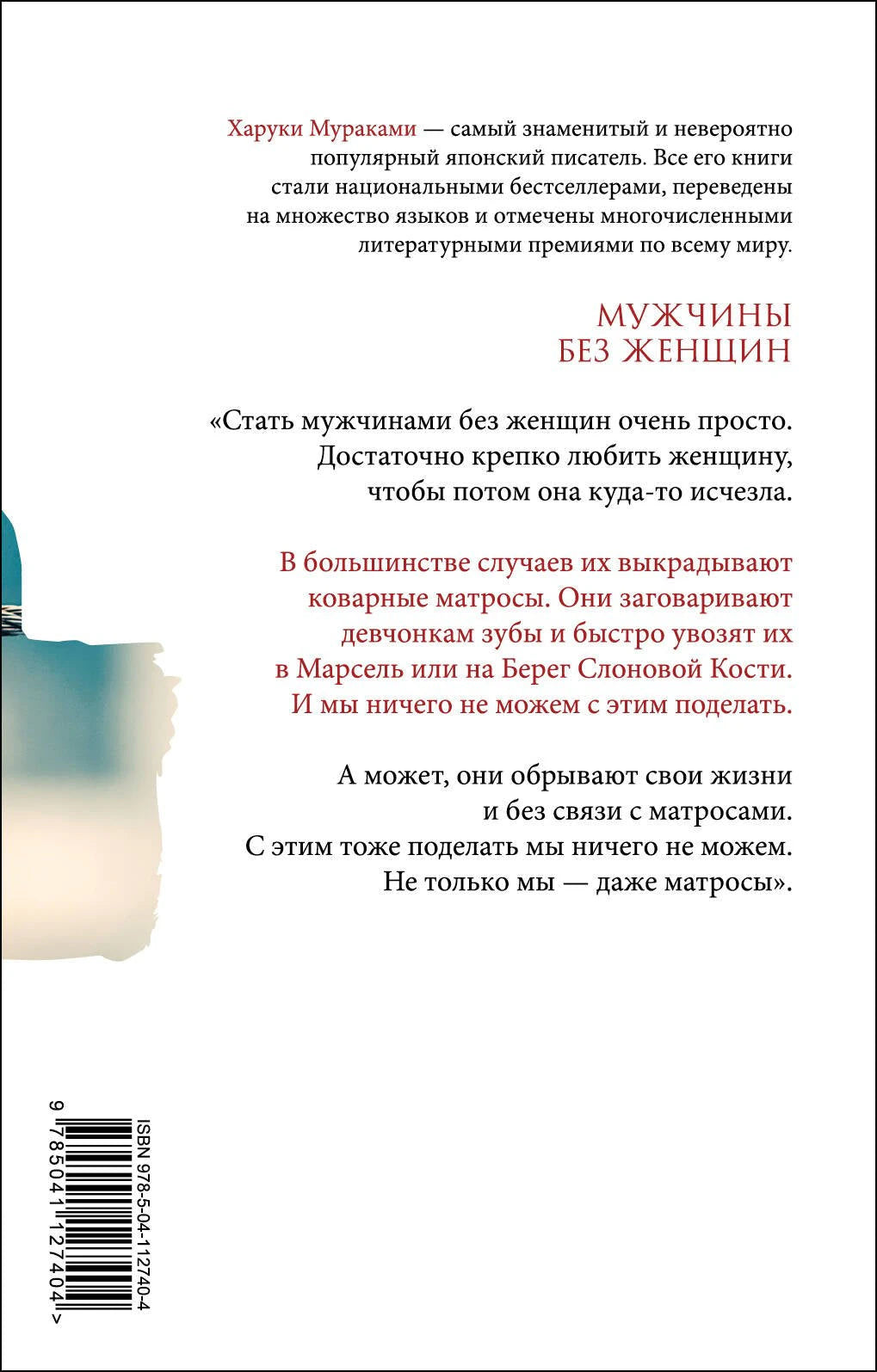 Мужчины без женщин 9785041127404