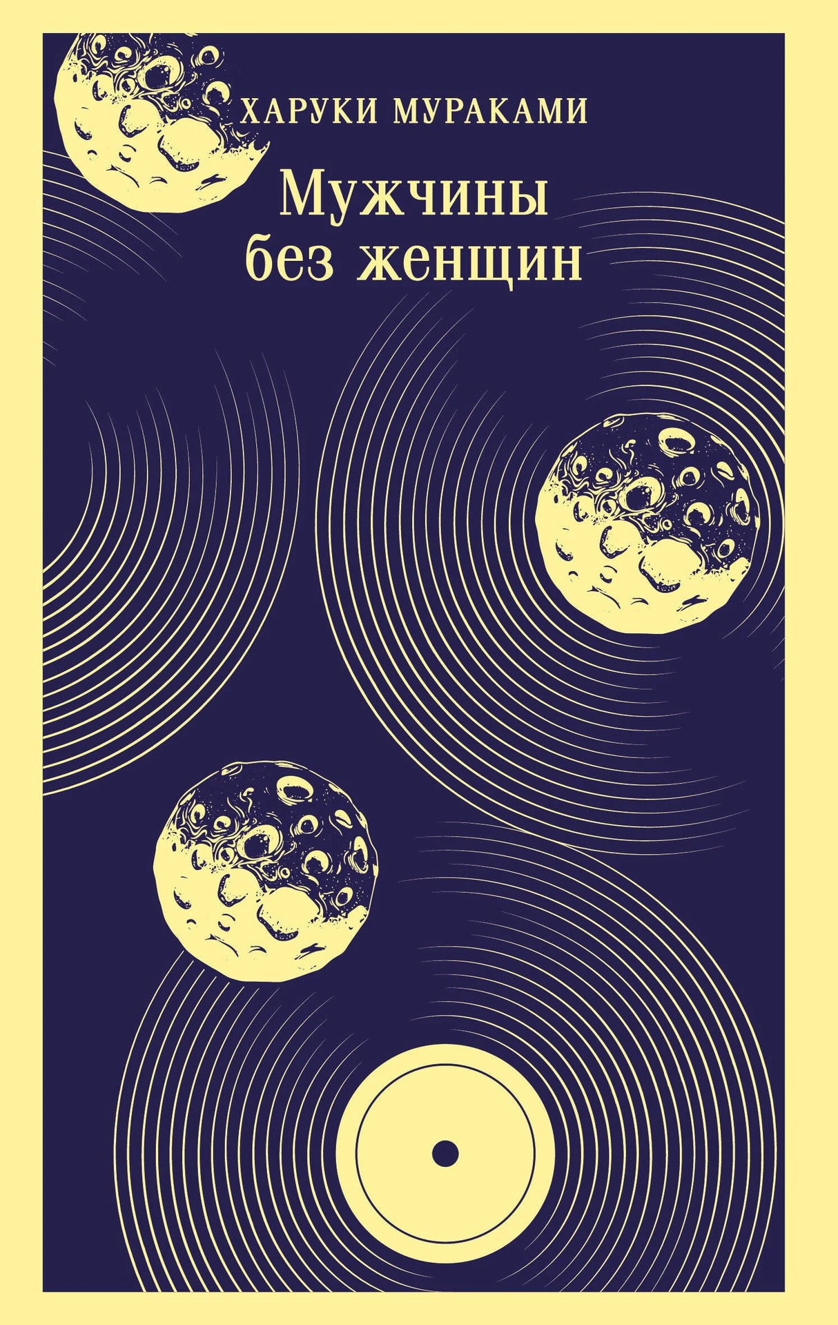 Мужчины без женщин 978-5-04-214178-2 - 0