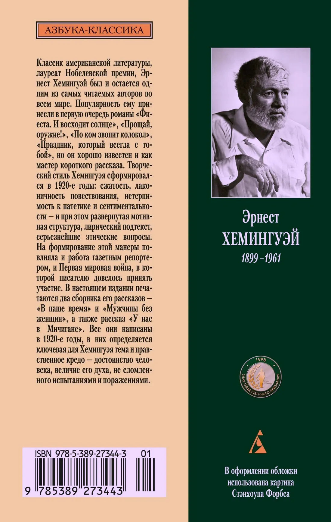 Задняя обложка с аннотацией, портретом Хемингуэя и штрихкодом.