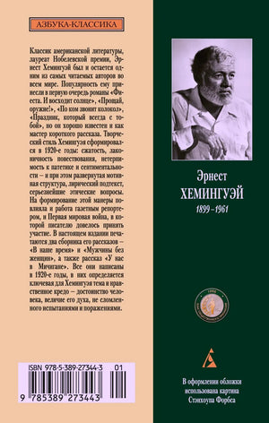 Задняя обложка с аннотацией, портретом Хемингуэя и штрихкодом.