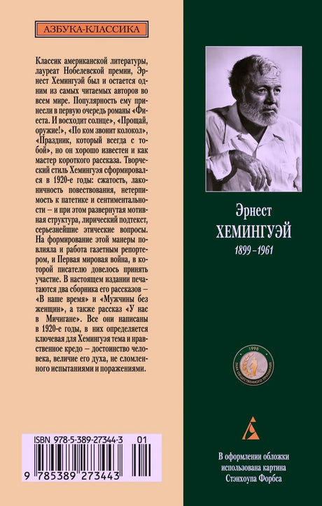 Задняя обложка с аннотацией, портретом Хемингуэя и штрихкодом.