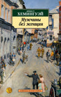 Обложка книги Эрнеста Хемингуэя «Мужчины без женщин» с городской сценой.