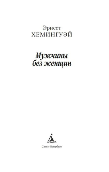 Титульный лист книги «Мужчины без женщин».