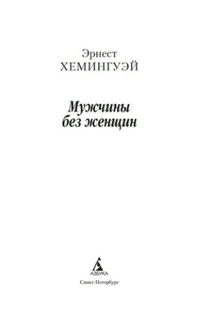 Титульный лист книги «Мужчины без женщин».