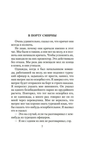 Страница 7 рассказа «В порту Смирны».