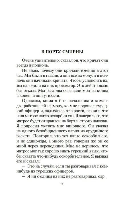 Страница 7 рассказа «В порту Смирны».
