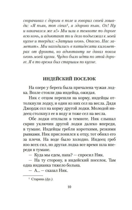 Страница 10 рассказа «Индейский поселок».