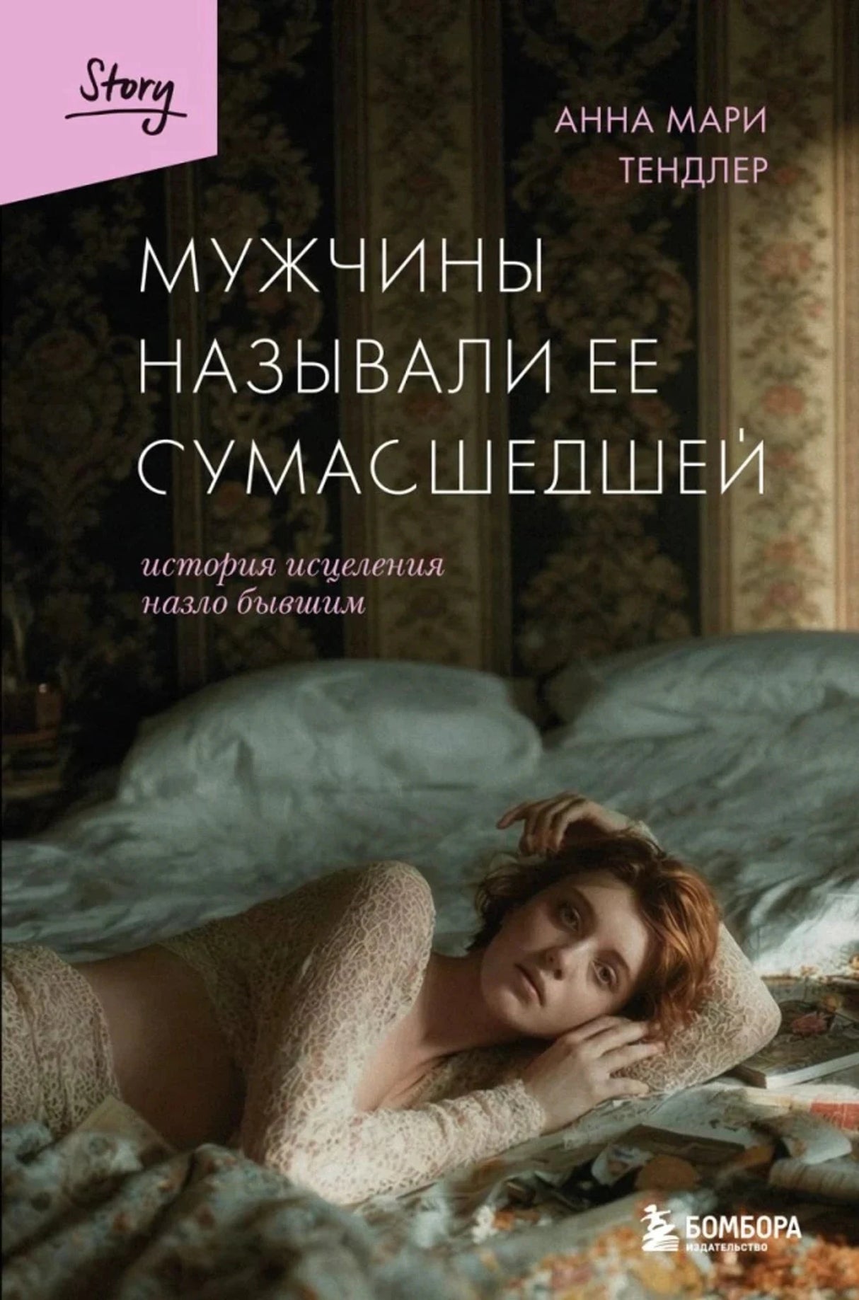 Мужчины называли ее сумасшедшей