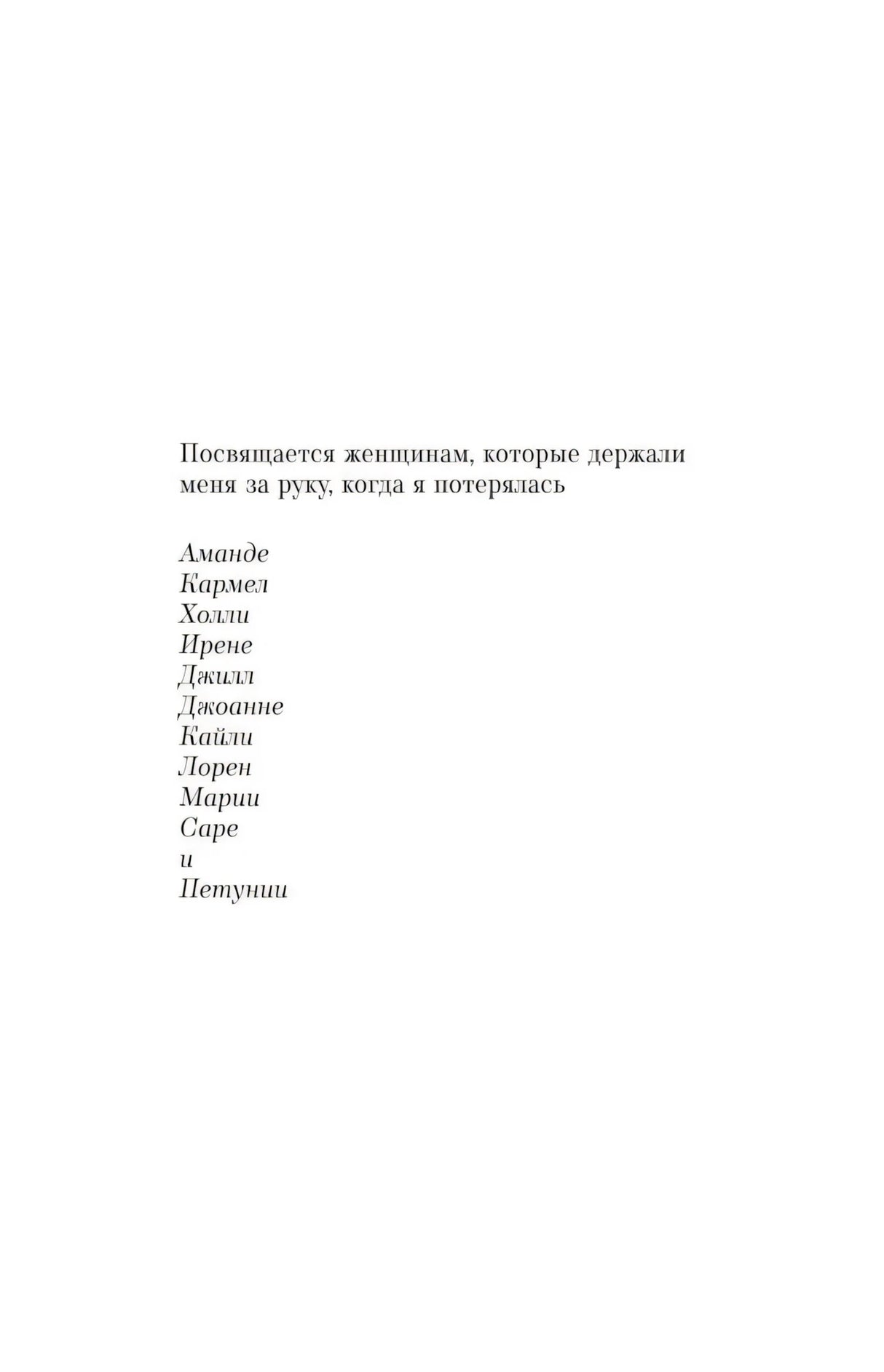 Страница посвящения женщинам, поддерживавшим автора.