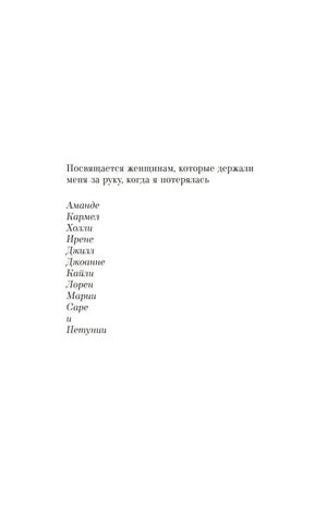 Страница посвящения женщинам, поддерживавшим автора.