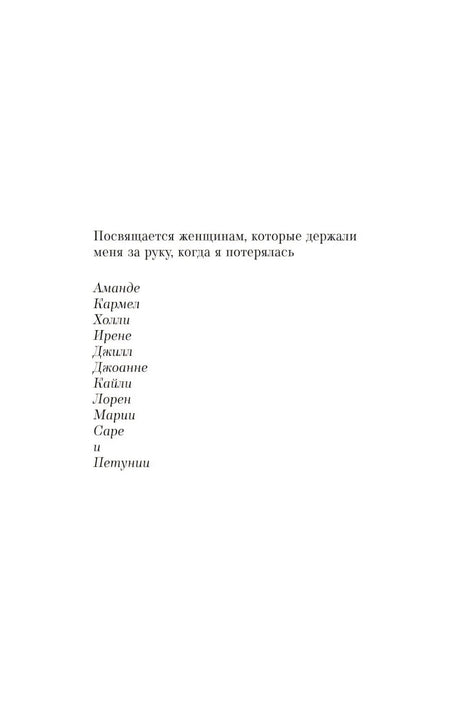 Страница посвящения женщинам, поддерживавшим автора.