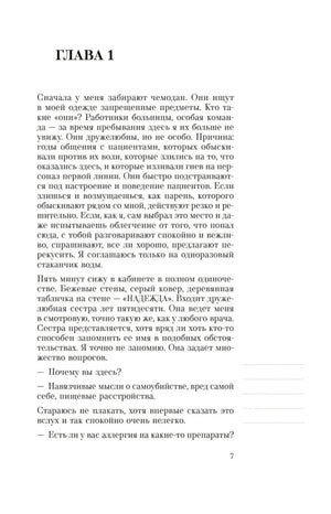 Страница 7: начало главы 1 о поступлении в психиатрическую клинику.