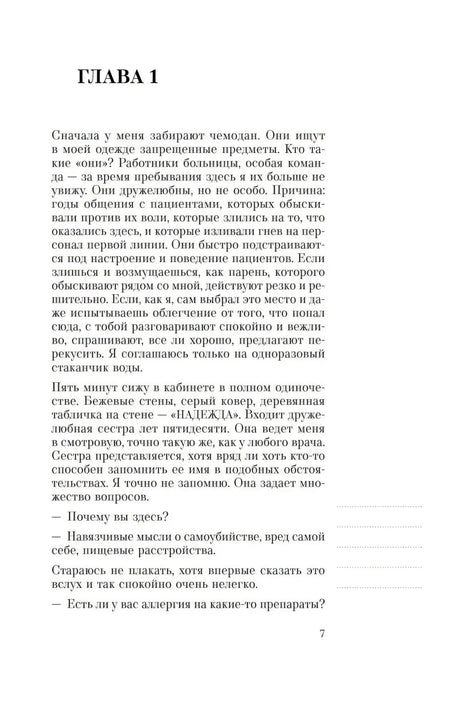 Страница 7: начало главы 1 о поступлении в психиатрическую клинику.
