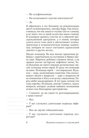 Страница 8 с диалогом о симптомах и вопросах психиатра.
